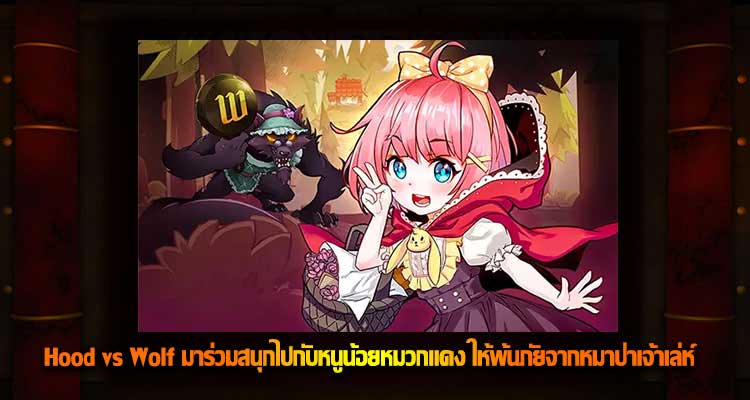 Hood vs Wolf มาร่วมสนุกไปกับเกมสล็อตหนูน้อยหมวกแดง ให้พ้นภัยจากหมาป่าเจ้าเล่ห์