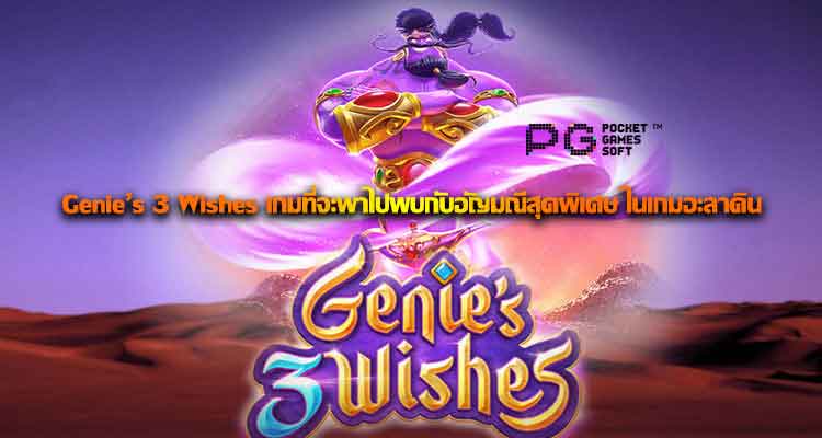 Genie’s 3 Wishes เกมที่จะพาไปพบกับอัญมณีสุดพิเศษในเกมอะลาดิน