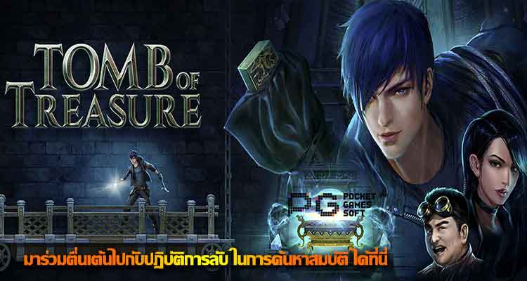 Tomb of Treasure มาร่วมตื่นเต้นไปกับปฏิบัติการลับ ในการค้นหาสมบัติ ได้ที่นี่