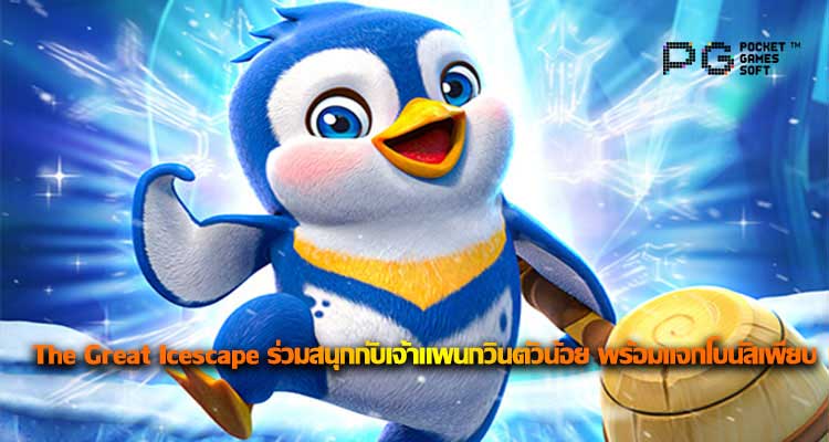 รีวิวเกม The Great Icescape สปินแพนกวินตัวน้อย พร้อมแจกโบนัสให้คุณ